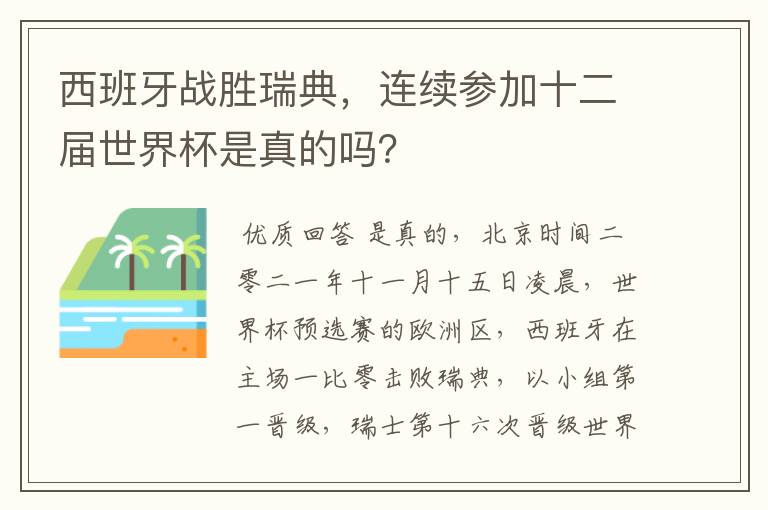 西班牙战胜瑞典,连续参加十二届世界杯是真的吗?