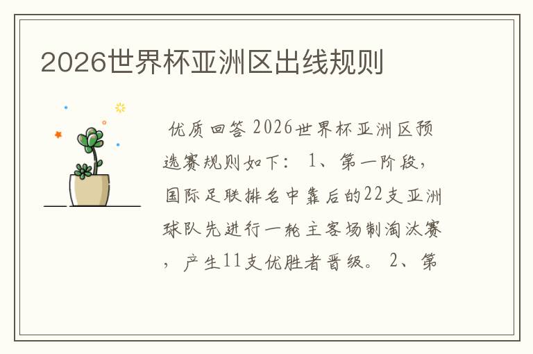 2026世界杯亚洲区出线规则