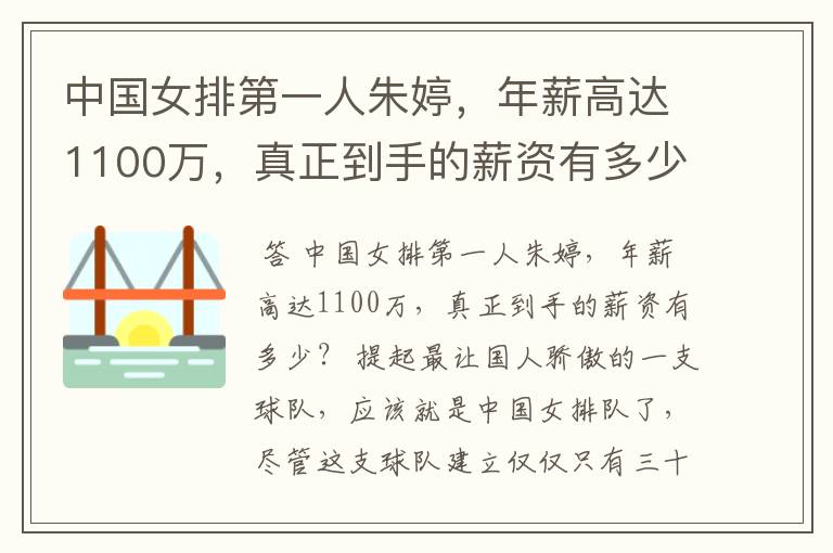 中国女排第一人朱婷,年薪高达1100万,真正到手的薪资有多少?