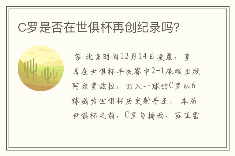 C罗是否在世俱杯再创纪录吗?
