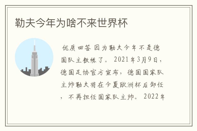 勒夫今年为啥不来世界杯