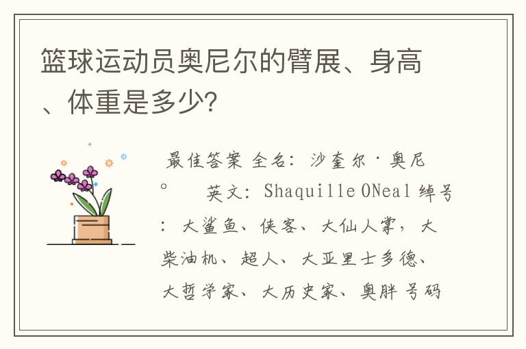 篮球运动员奥尼尔的臂展、身高、体重是多少?