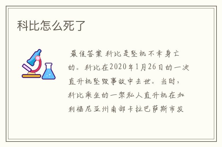 科比怎么死了