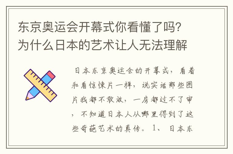 东京奥运会开幕式你看懂了吗?为什么日本的艺术让人无法理解?