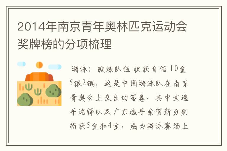 2014年南京青年奥林匹克运动会奖牌榜的分项梳理