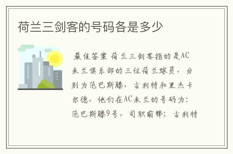 荷兰三剑客的号码各是多少