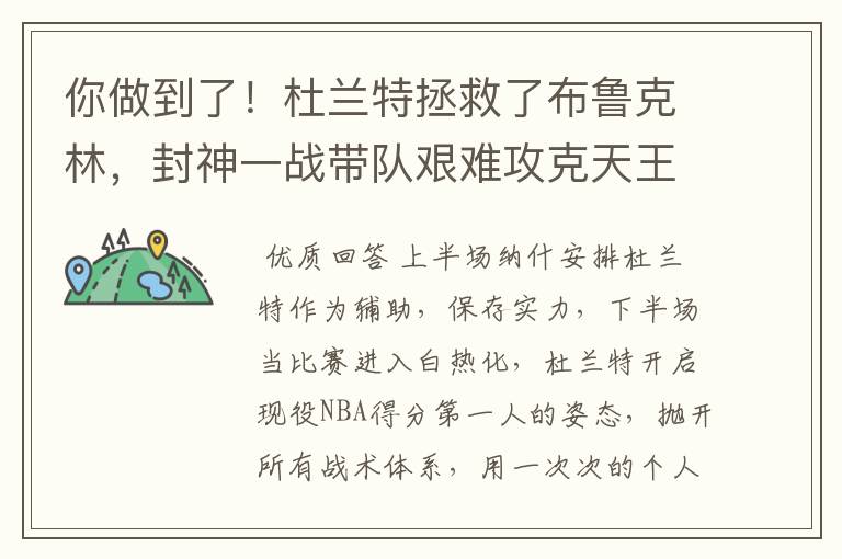 你做到了!杜兰特拯救了布鲁克林,封神一战带队艰难攻克天王山