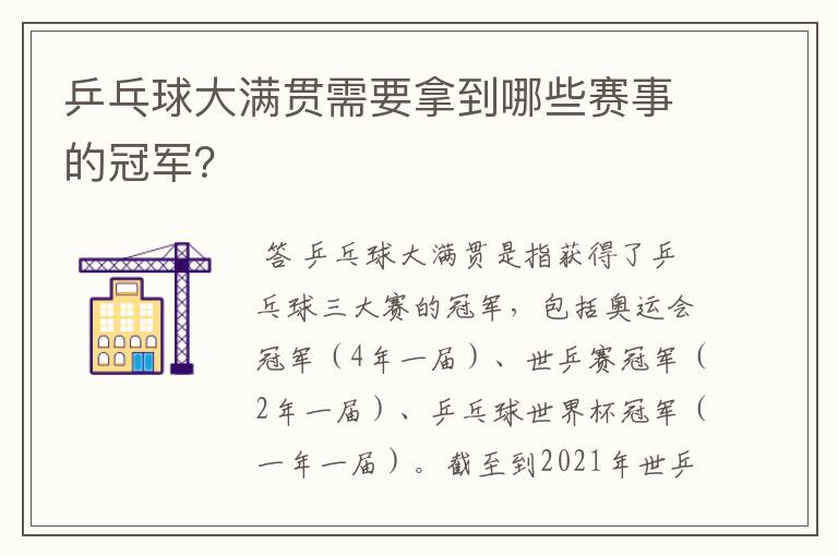 乒乓球大满贯需要拿到哪些赛事的冠军?
