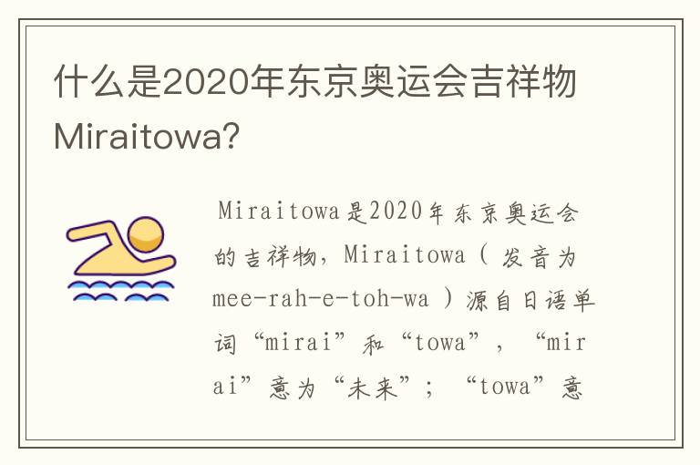 什么是2020年东京奥运会吉祥物Miraitowa?