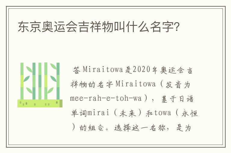 东京奥运会吉祥物叫什么名字?