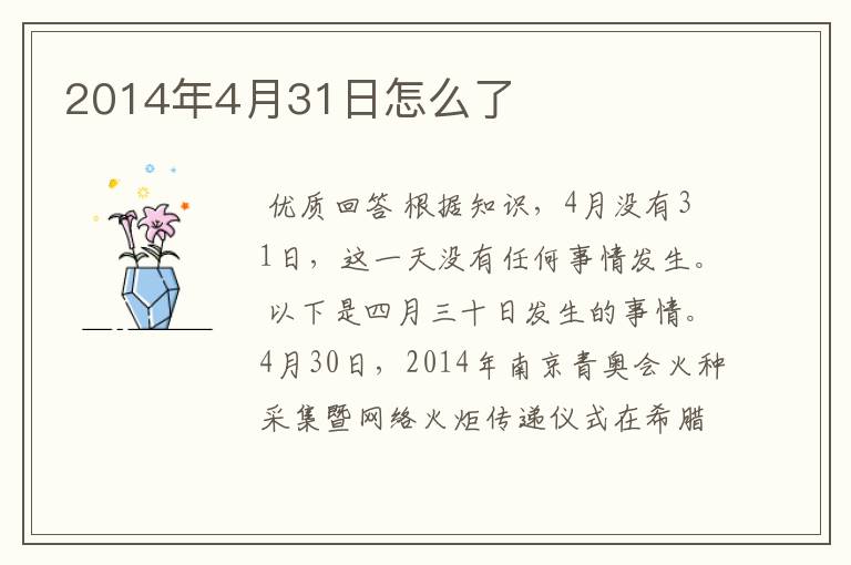 2014年4月31日怎么了