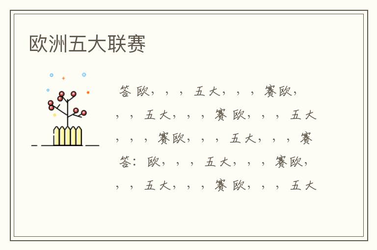 欧洲五大联赛