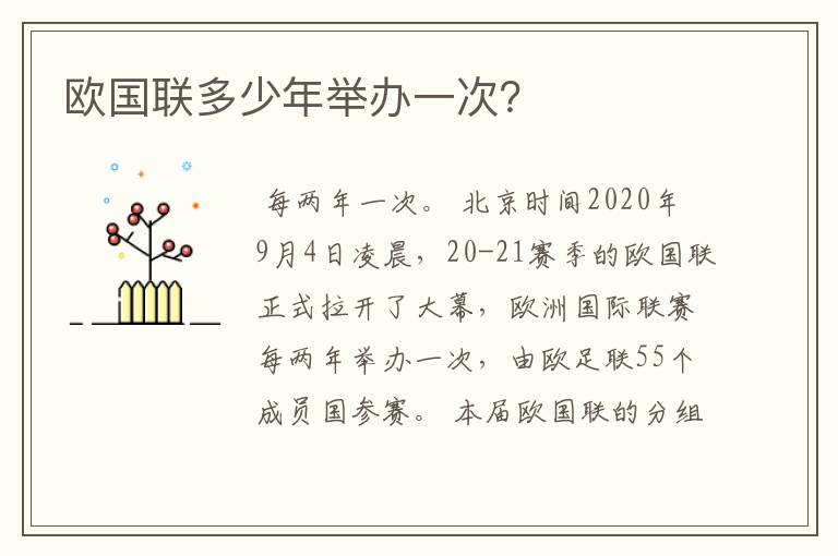 欧国联多少年举办一次？