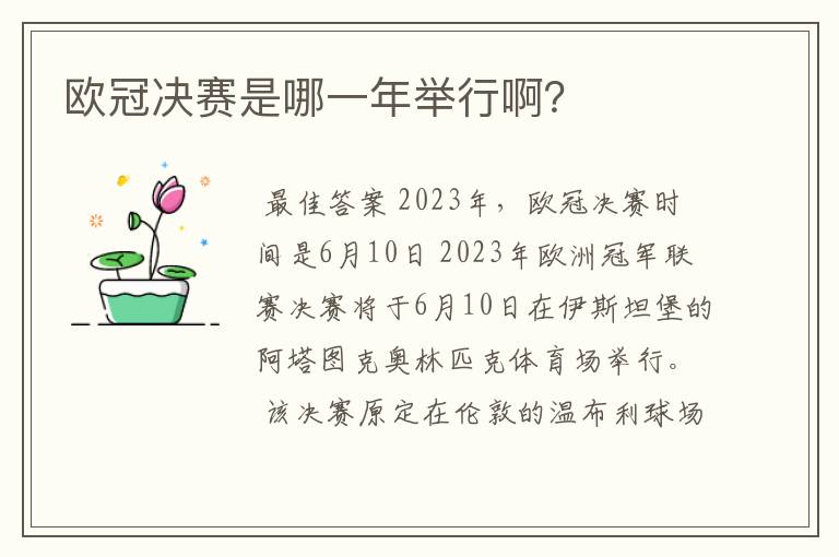 欧冠决赛是哪一年举行啊？