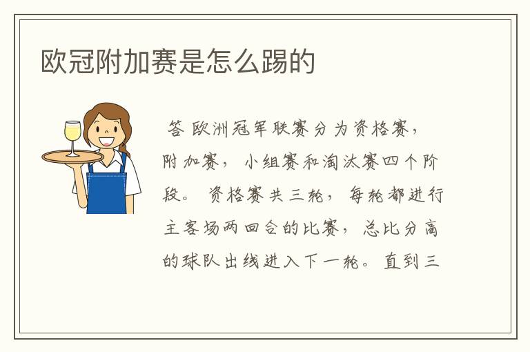 欧冠附加赛是怎么踢的