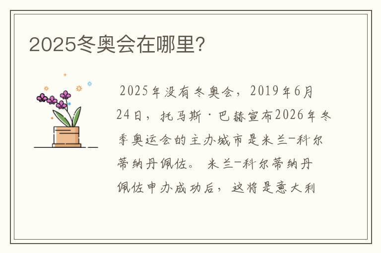 2025冬奥会在哪里？