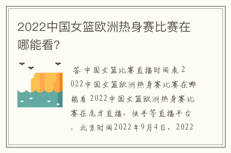2022中国女篮欧洲热身赛比赛在哪能看?