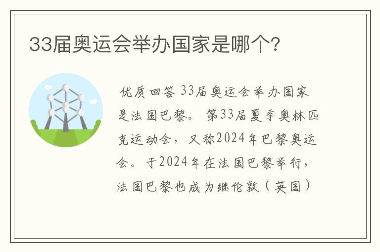 33届奥运会举办国家是哪个?