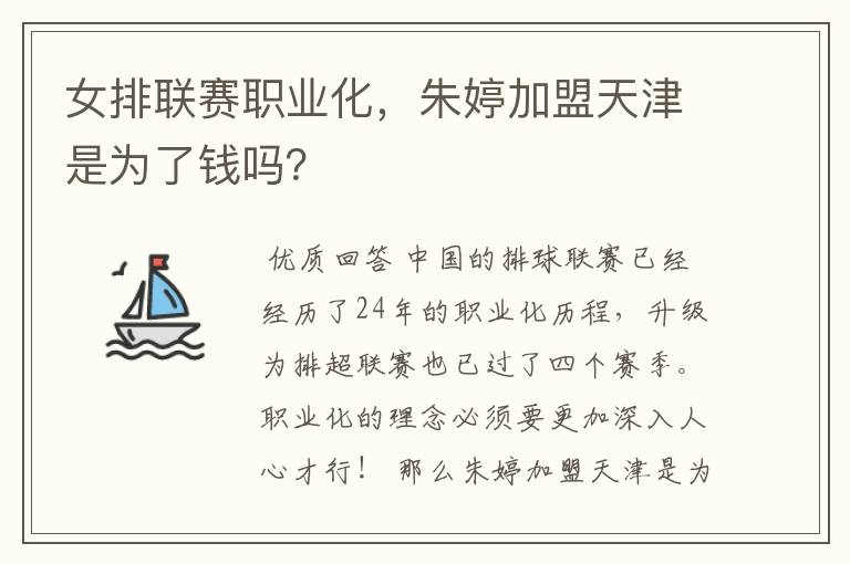 女排联赛职业化,朱婷加盟天津是为了钱吗?
