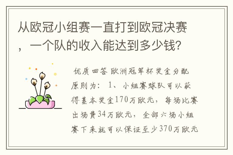 从欧冠小组赛一直打到欧冠决赛，一个队的收入能达到多少钱？