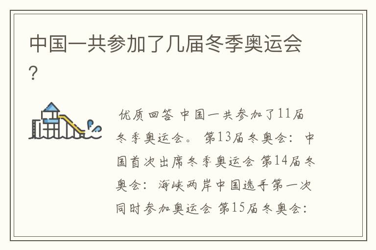 中国一共参加了几届冬季奥运会?