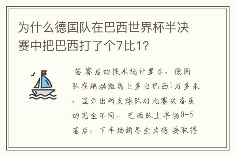 为什么德国队在巴西世界杯半决赛中把巴西打了个7比1？