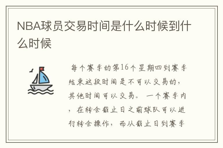 NBA球员交易时间是什么时候到什么时候