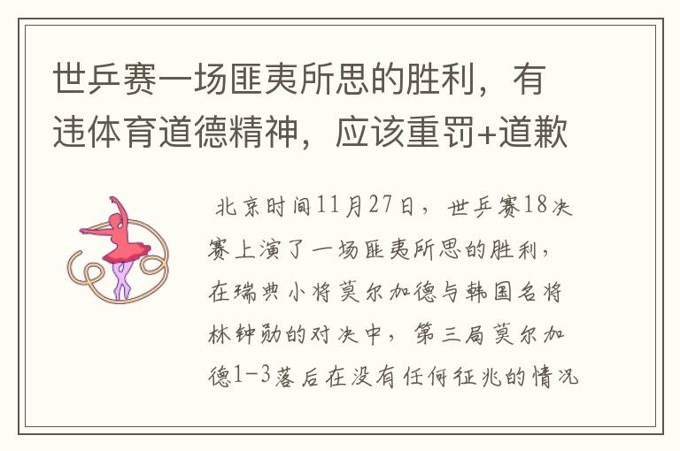 世乒赛一场匪夷所思的胜利,有违体育道德精神,应该重罚+道歉