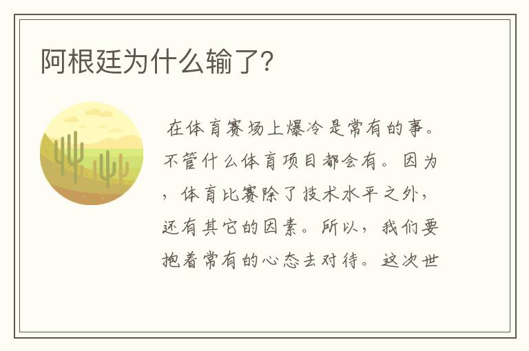 阿根廷为什么输了?
