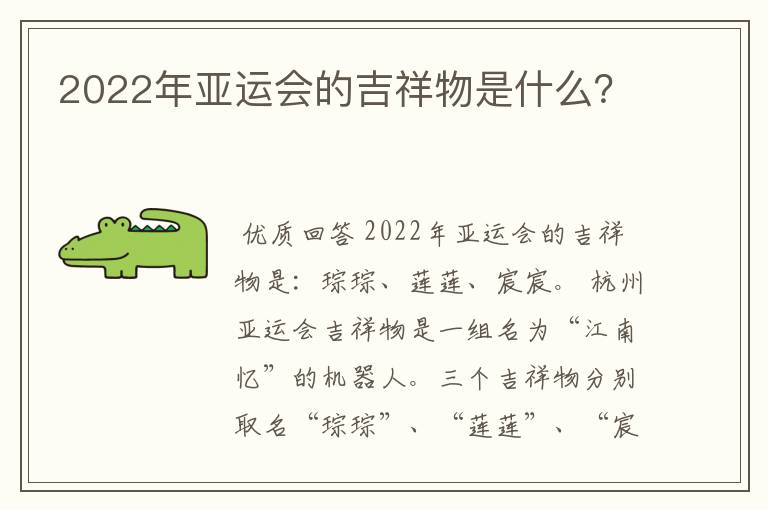 2022年亚运会的吉祥物是什么?
