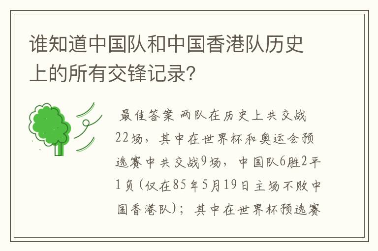 谁知道中国队和中国香港队历史上的所有交锋记录？