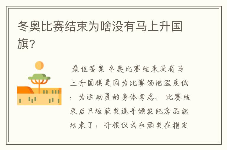 冬奥比赛结束为啥没有马上升国旗?