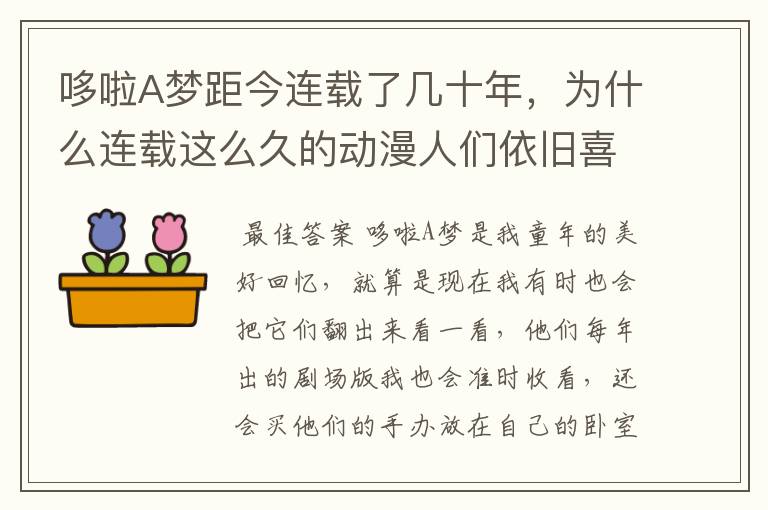 哆啦A梦距今连载了几十年，为什么连载这么久的动漫人们依旧喜欢看？