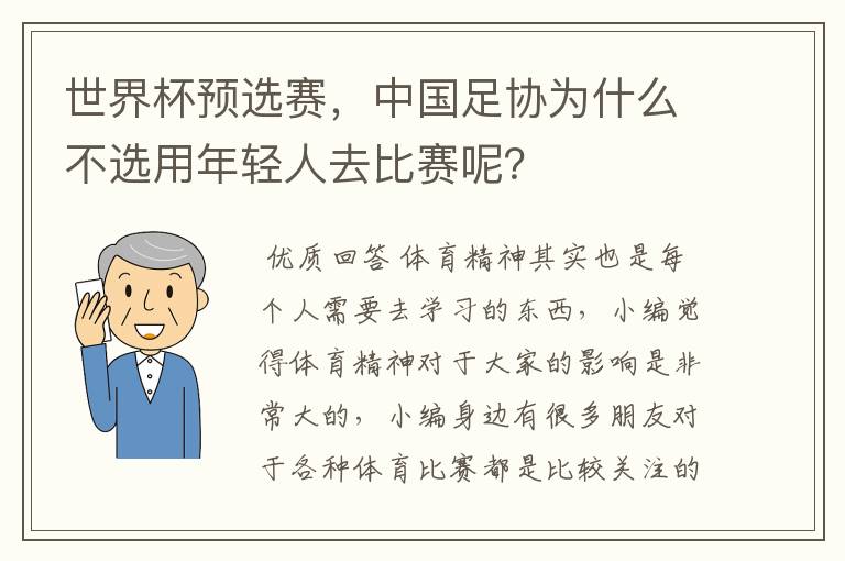 世界杯预选赛，中国足协为什么不选用年轻人去比赛呢？