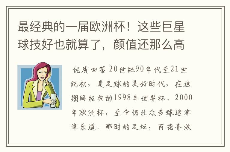 最经典的一届欧洲杯!这些巨星球技好也就算了,颜值还那么高