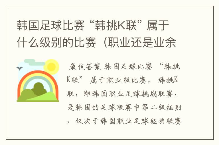 韩国足球比赛 “韩挑K联” 属于什么级别的比赛(职业还是业余)?