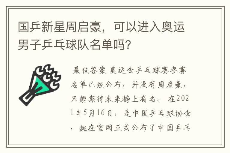 国乒新星周启豪,可以进入奥运男子乒乓球队名单吗?