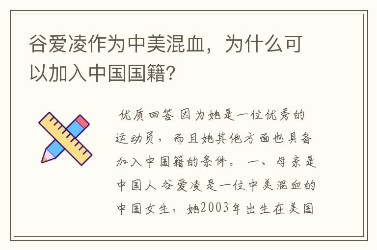 谷爱凌作为中美混血,为什么可以加入中国国籍?