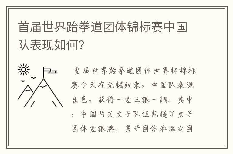首届世界跆拳道团体锦标赛中国队表现如何?