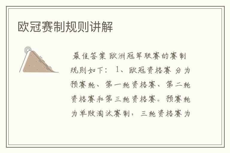 欧冠赛制规则讲解