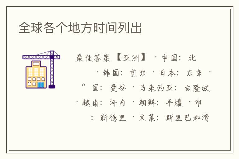 全球各个地方时间列出