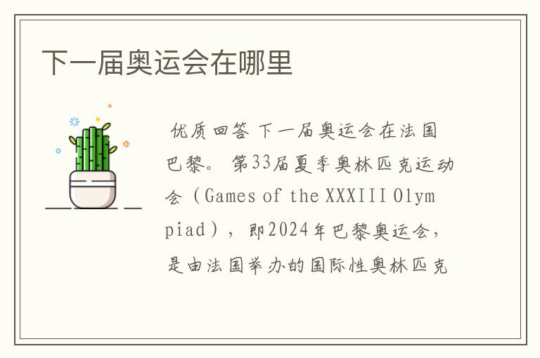 下一届奥运会在哪里
