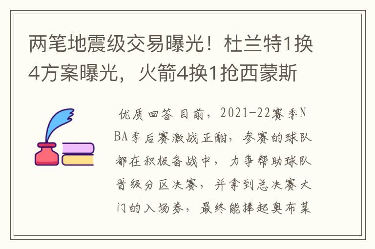 两笔地震级交易曝光!杜兰特1换4方案曝光,火箭4换1抢西蒙斯