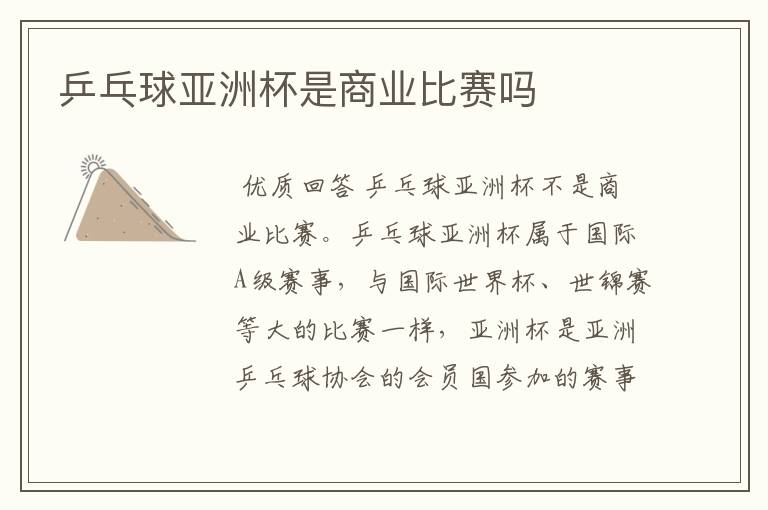 乒乓球亚洲杯是商业比赛吗