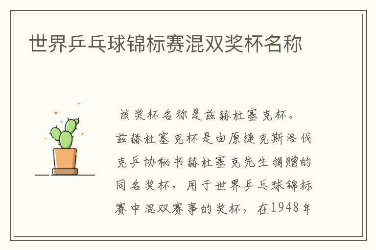 世界乒乓球锦标赛混双奖杯名称