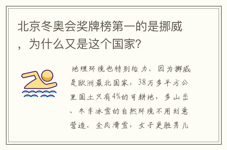 北京冬奥会奖牌榜第一的是挪威，为什么又是这个国家？