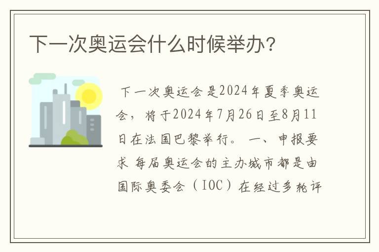 下一次奥运会什么时候举办?