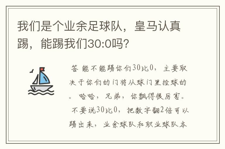 我们是个业余足球队,皇马认真踢,能踢我们30:0吗?