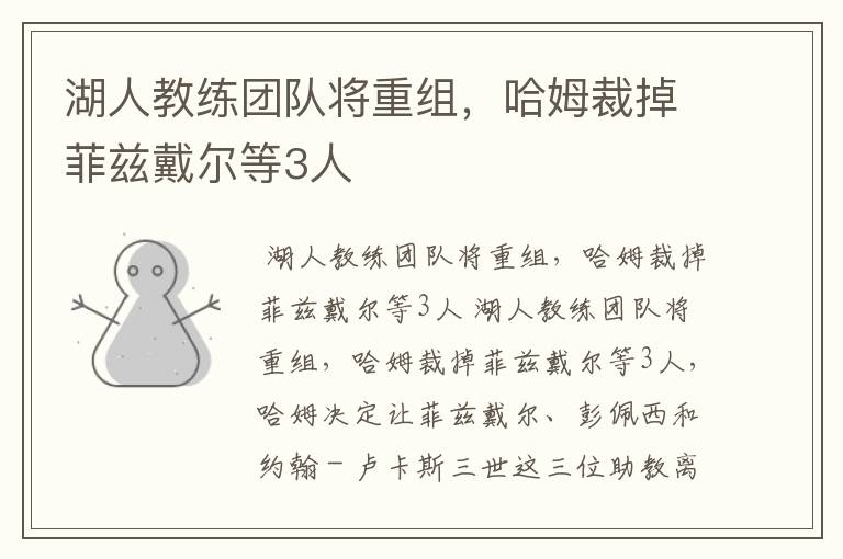 湖人教练团队将重组,哈姆裁掉菲兹戴尔等3人