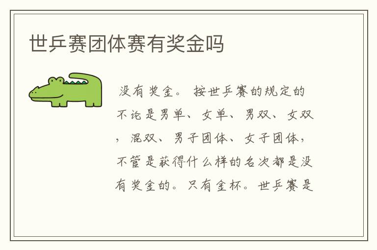 世乒赛团体赛有奖金吗